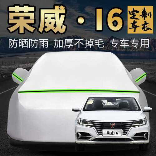 荣威i6车衣车罩加厚专用外套