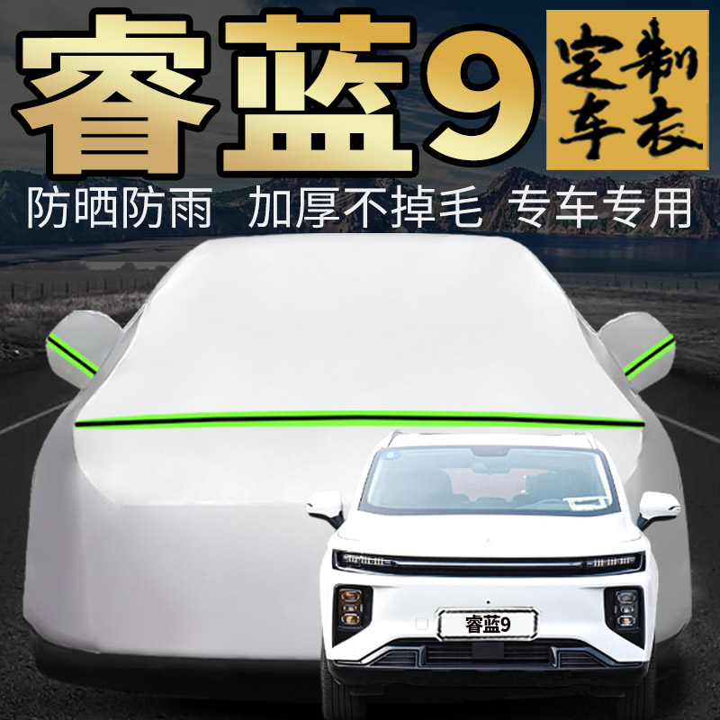 睿蓝9车衣车罩加厚专用外套