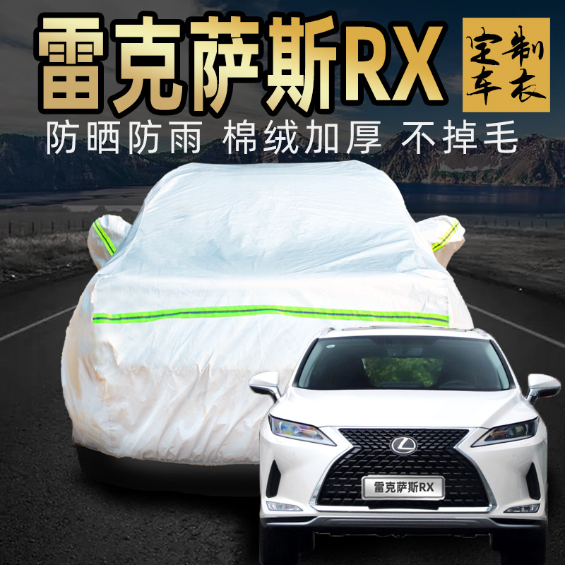 雷克萨斯rx车衣车罩加厚专用外套