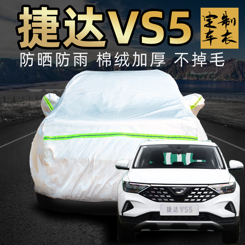 大众捷达vs5车衣罩加厚专用外套