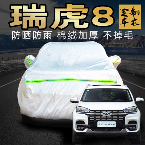 奇瑞瑞虎8车衣车罩加厚专用外套
