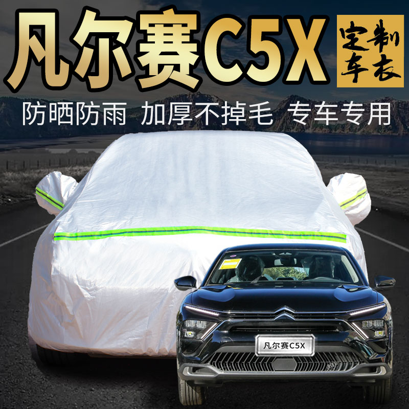 东风雪铁龙凡尔赛C5X车衣车罩专用2023款汽车套全罩防晒防雨防尘