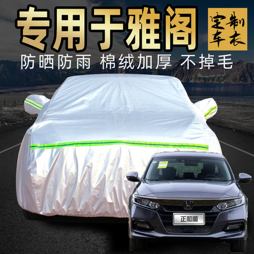 本田雅阁车衣车罩加厚专用外套