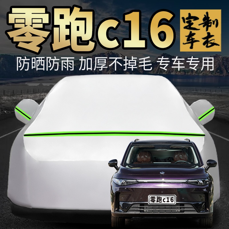 零跑c16车衣车罩加厚专用外套
