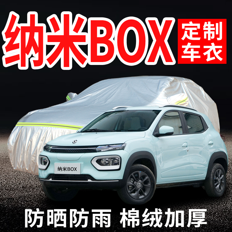 纳米BOX/ex1车衣罩加厚专用外套