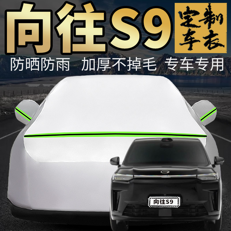 向往S9车衣车罩加厚专用外套