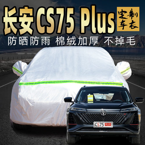 长安CS75PLUS车衣车罩加厚外套