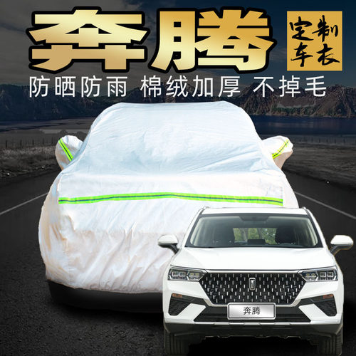 一汽奔腾t77pro/t33/t55/t99s车衣车罩防晒防雨尘汽车车套外全罩