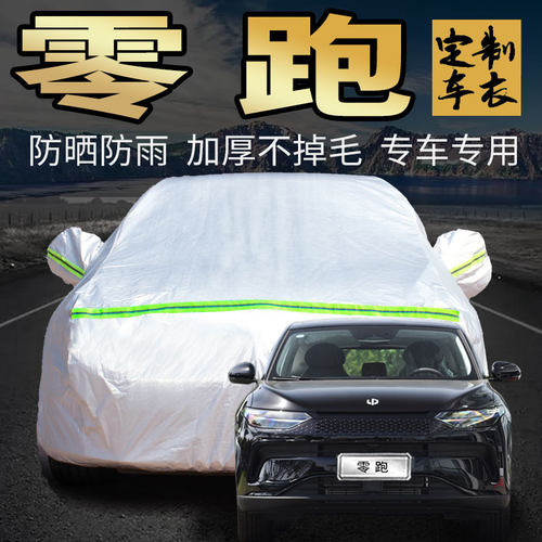 零跑车衣车罩加厚专用外套