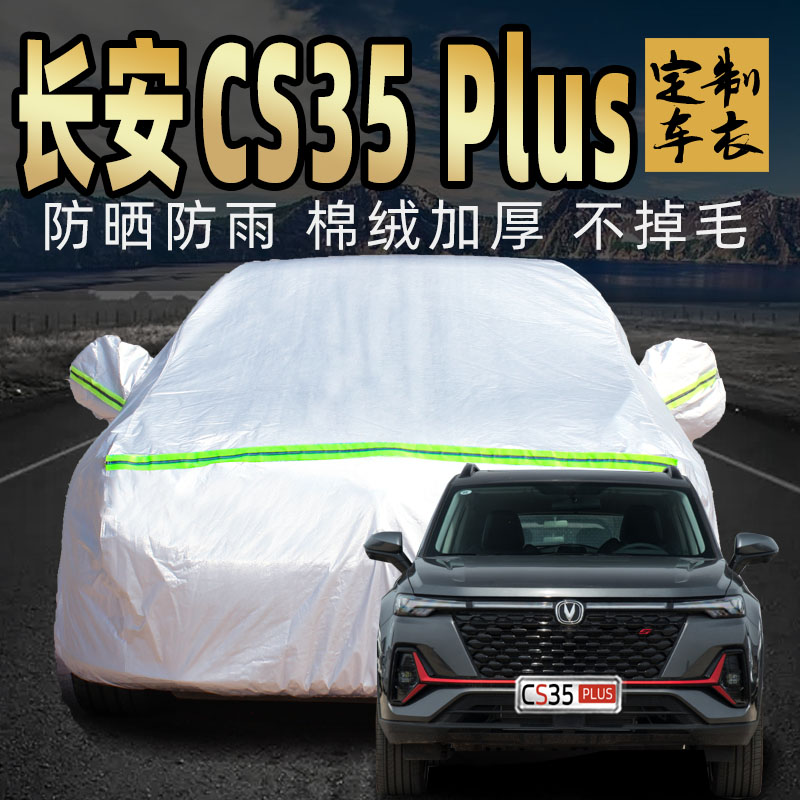 长安CS35PLUS车衣罩加厚专用外套