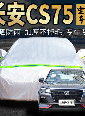 长安cs75plus车衣车罩专用防晒防雨汽车第四代4三3蓝鲸冠军版pro