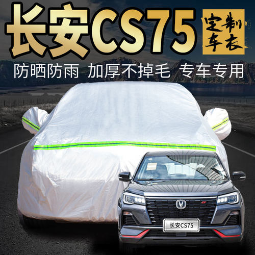 长安cs75车衣车罩加厚专用外套