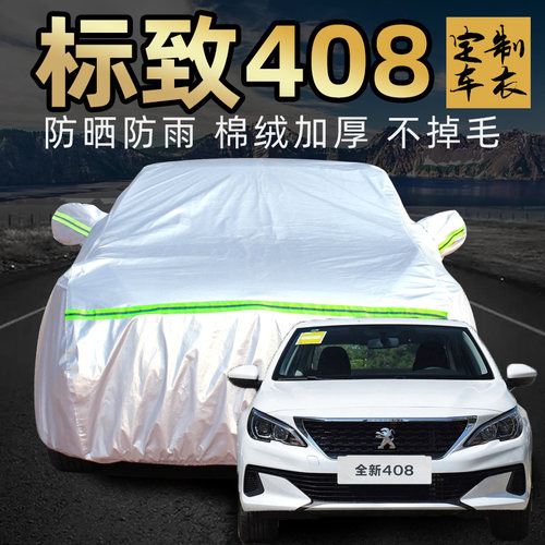 东风标致408车衣罩加厚专用外套