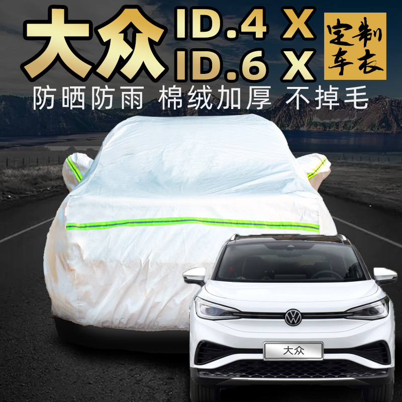 大众id4x id6x id4CROZZ id6CROZZ车衣车罩专用防晒防雨汽车车套