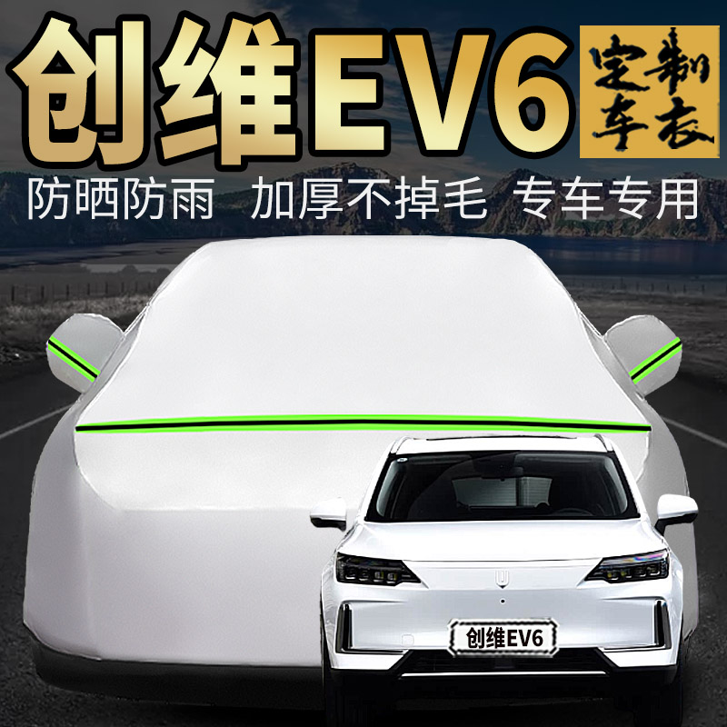 创维EV6车衣车罩加厚专用外套
