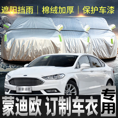 福特蒙迪欧车衣车罩加厚专用外套