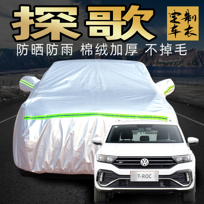 大众探歌车衣车罩加厚专用外套
