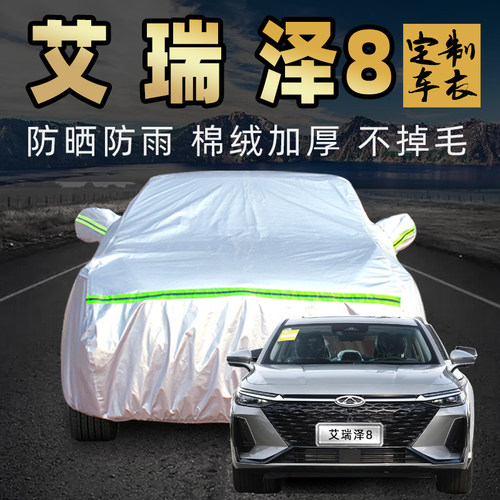 奇瑞艾瑞泽8车衣罩加厚专用外套