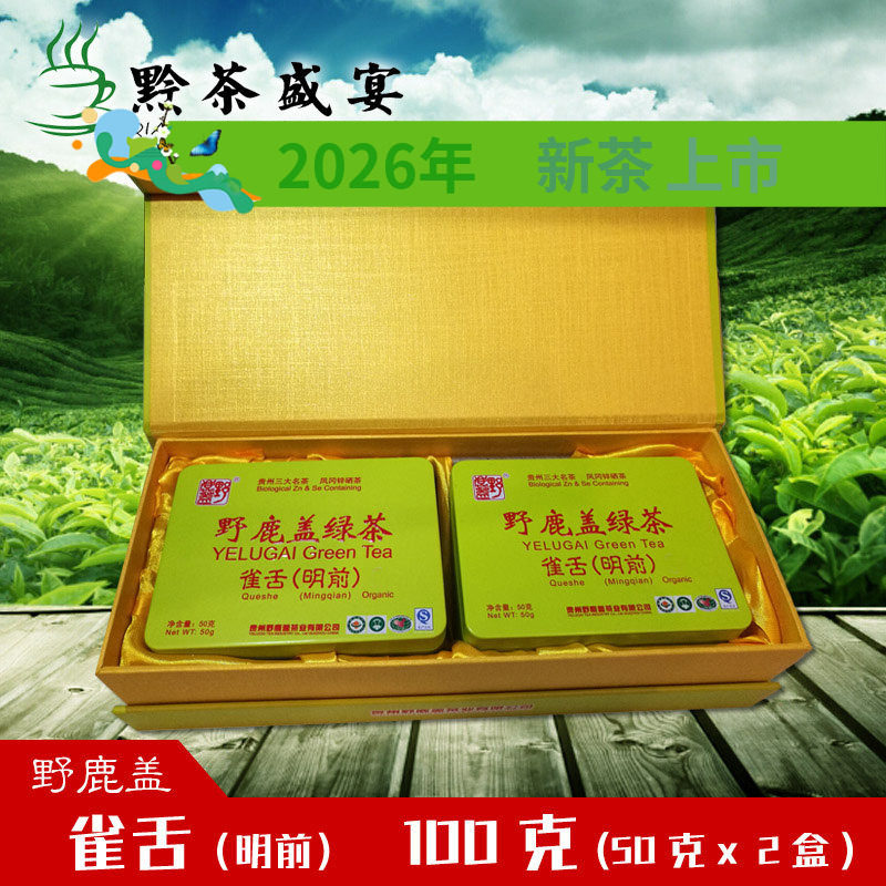 贵州遵义凤岗野鹿盖绿茶 明前雀舌 高原茶凤冈锌硒茶礼盒装