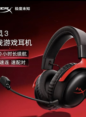 极度未知HyperX飓风3无线/加强版耳机DTS音效头戴式游戏电脑耳麦