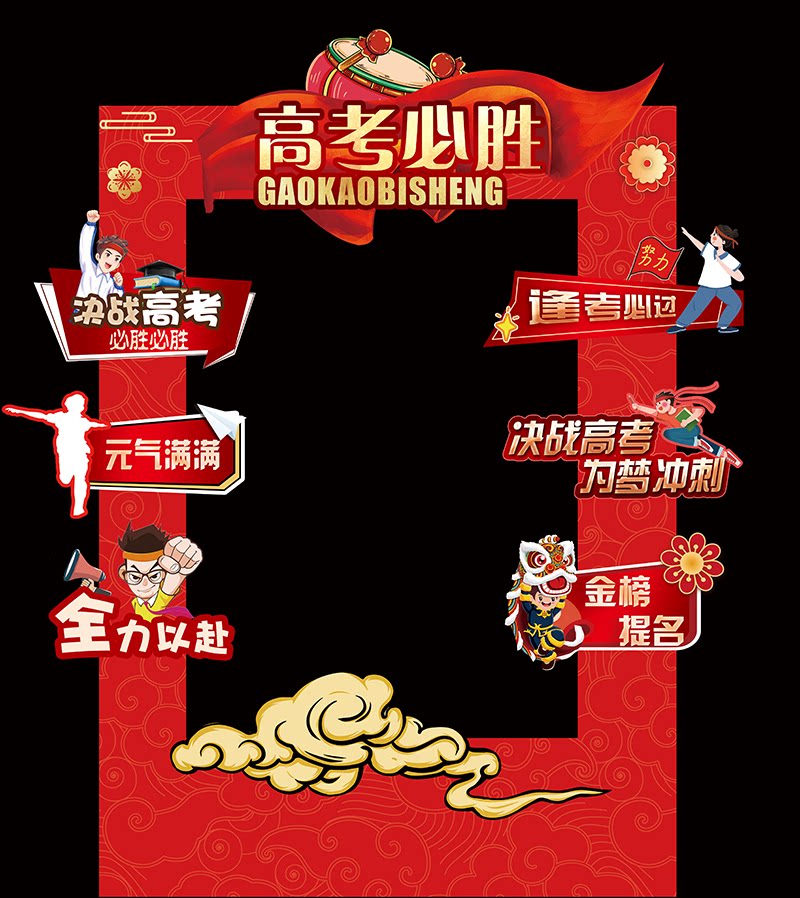 会刺加框日百大冲励志氛围kt板油高考誓师道具手举牌拍照中背景墙