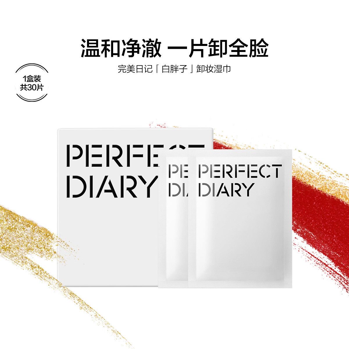 完美日记卸妆巾白胖子氨基酸湿巾眼唇脸一次性独立包装便携式深层