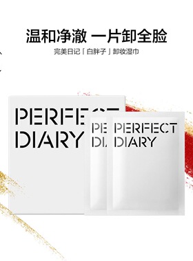 完美日记卸妆巾白胖子氨基酸湿巾