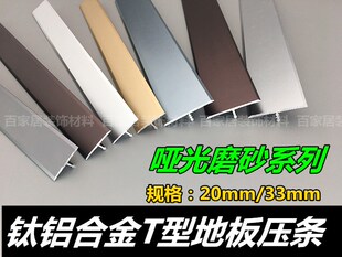 铝合金T型门槛门口压线条瓷砖地板平扣造型线吊顶金属装饰条哑光