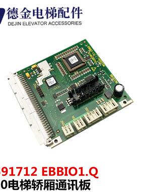 5400电梯配件轿厢外呼通讯板 ID591712 EBBIO1.Q全新原装实物询价