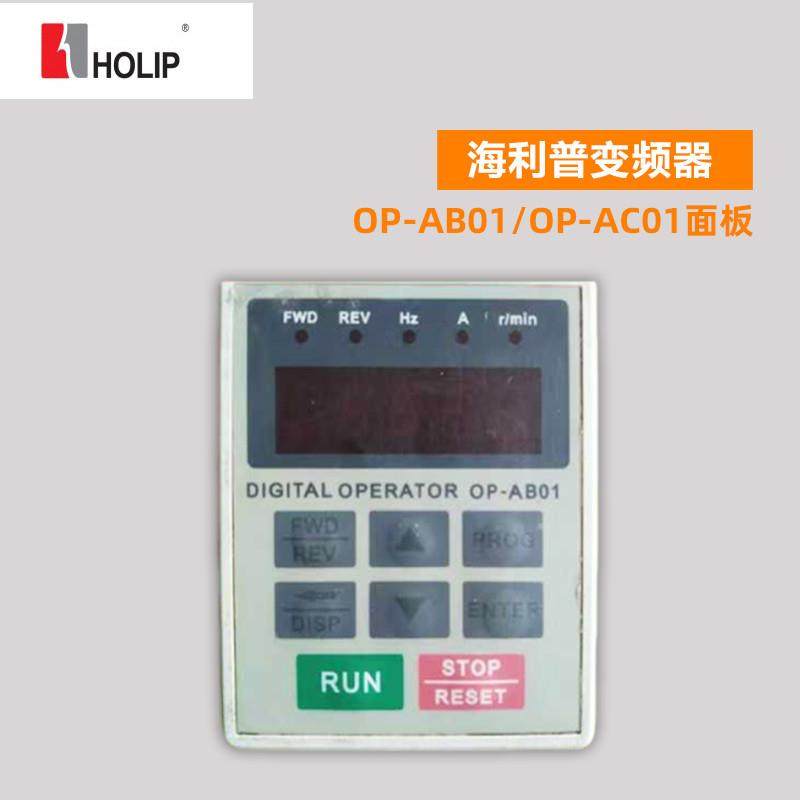 HoLip海利普HLP-A变频器OP-AB01 OP-AC01操作器控制面板显示询价