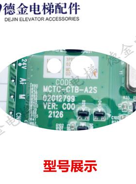 默纳克电梯轿顶通讯板MCTC-CTB-A2S 轿顶通讯板MCTC-CTB-B2S/询价