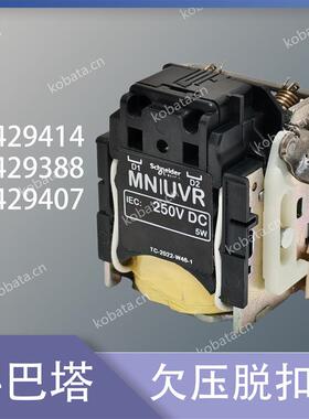 LV429388 LV429407 LV429414 欠压脱扣器 欠压脱扣线圈