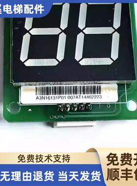 巨人通力电梯外呼显示板A3N16131P01 A3J16426 A3J54985 A3N5询价