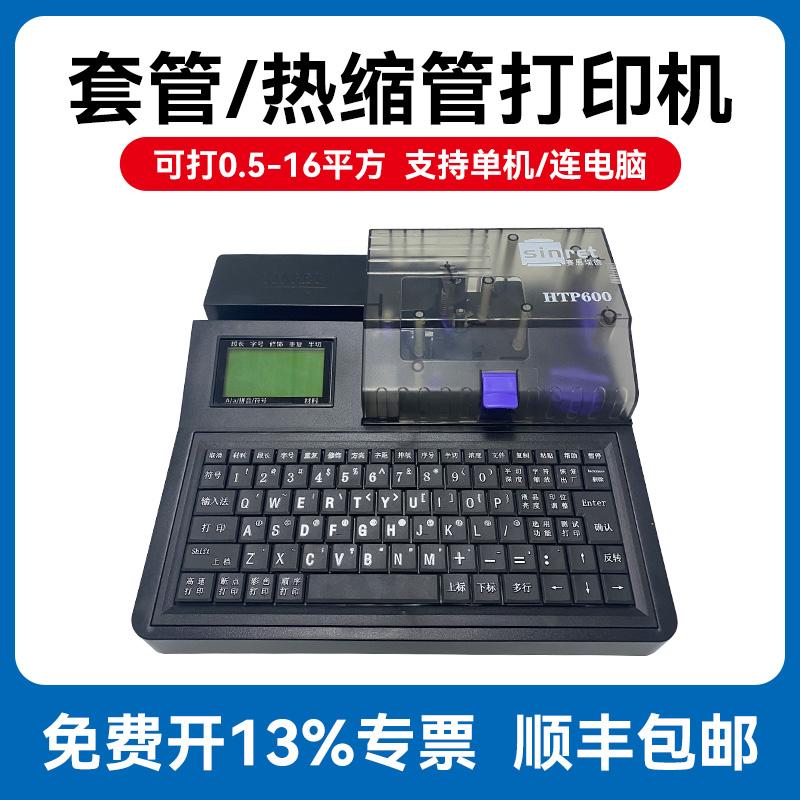 赛恩瑞德线号机HTP600套管号码管线号打号机打码机热缩管打印机