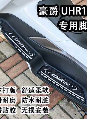 新款豪爵UHR150专用脚垫摩托车HJ150T-28防滑防水踏板垫改装配件