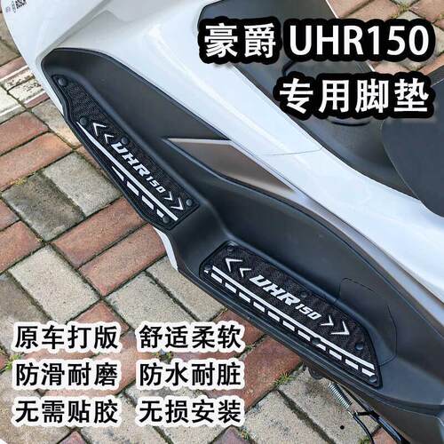 新款豪爵UHR150专用脚垫摩托车HJ150T-28防滑防水踏板垫改装配件