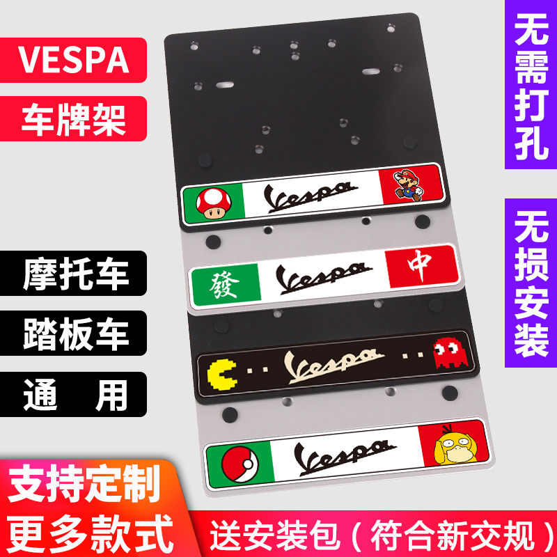 比亚乔vespa改装车牌框加厚