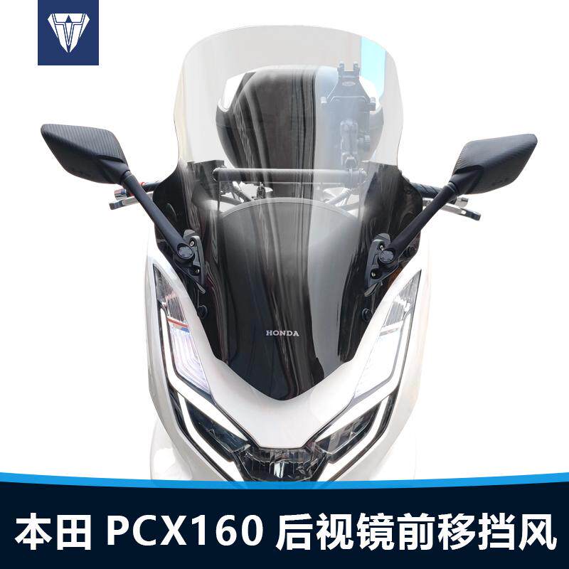 PCX160前挡风玻璃改装支架