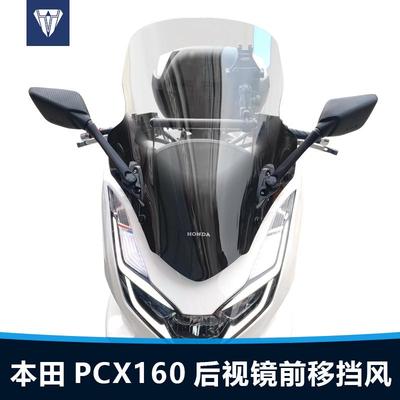 PCX160前挡风玻璃改装支架