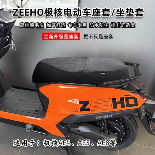 ZEEHO极核AE4se/AE5ipro/AE8坐垫套座套春风改装配件座椅套坐桶垫