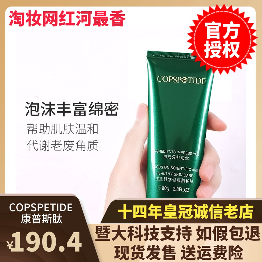 copspetide康普斯肽氨基酸洁面膏80g洗面奶洁面乳清洁毛孔温和