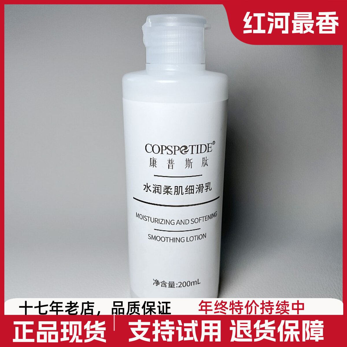 康普斯肽水润柔肌细滑乳液200ml