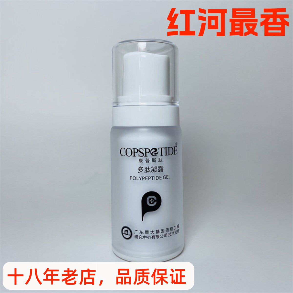 COPSPETIDE康普斯肽多肽凝露30g冰晶凝胶晶露补水保湿滋养正品