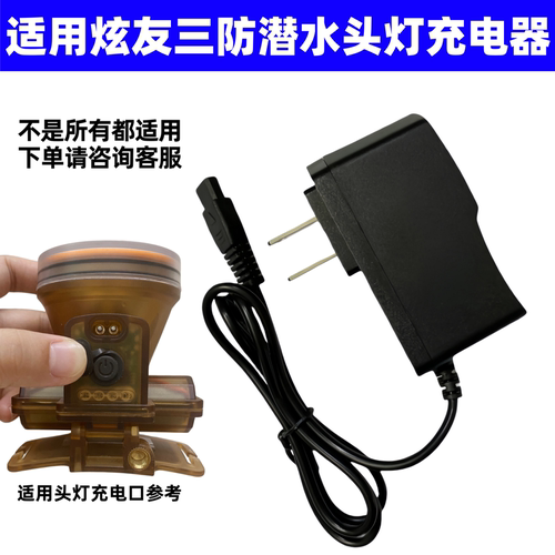 适用炫友三防潜水头灯充电器