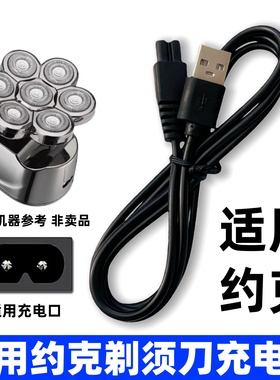 适用约克YK-5188剃须刀充电器线YK-1810 TX375 YK5905 5399 S530