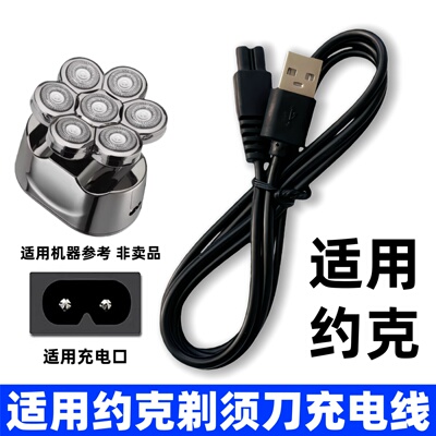 适用约克刮胡刀剃须刀充电器线