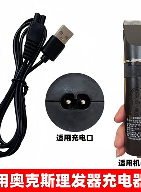 适用奥克斯专业理发器充电线