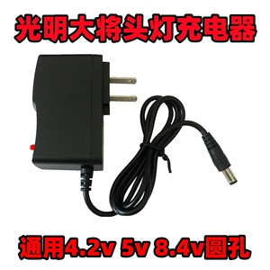 光明大将头灯智能充电器锂电8.4V电压圆孔专用9935 9925 9920 T50
