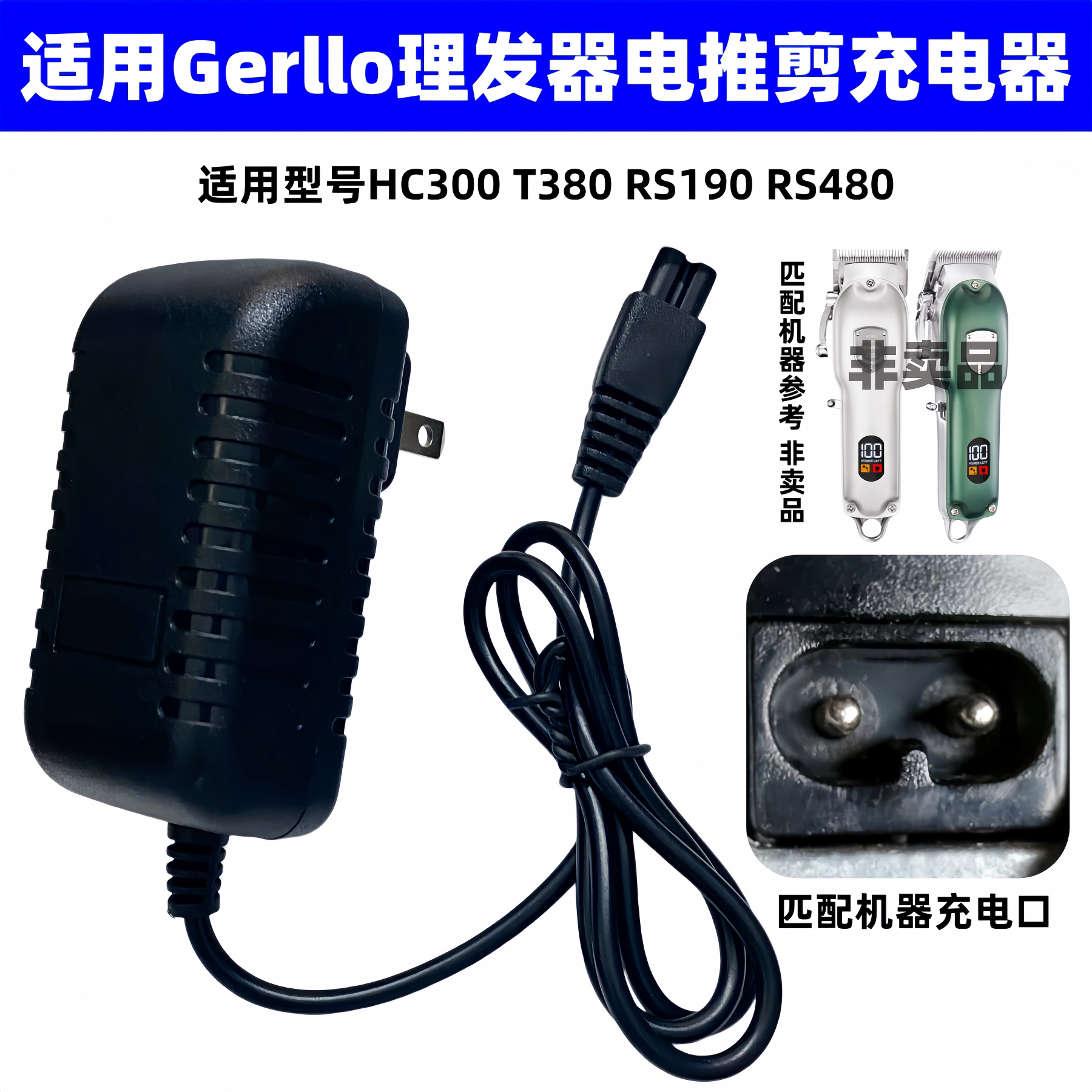 适用Gerllo理发器电推剪充电器图片