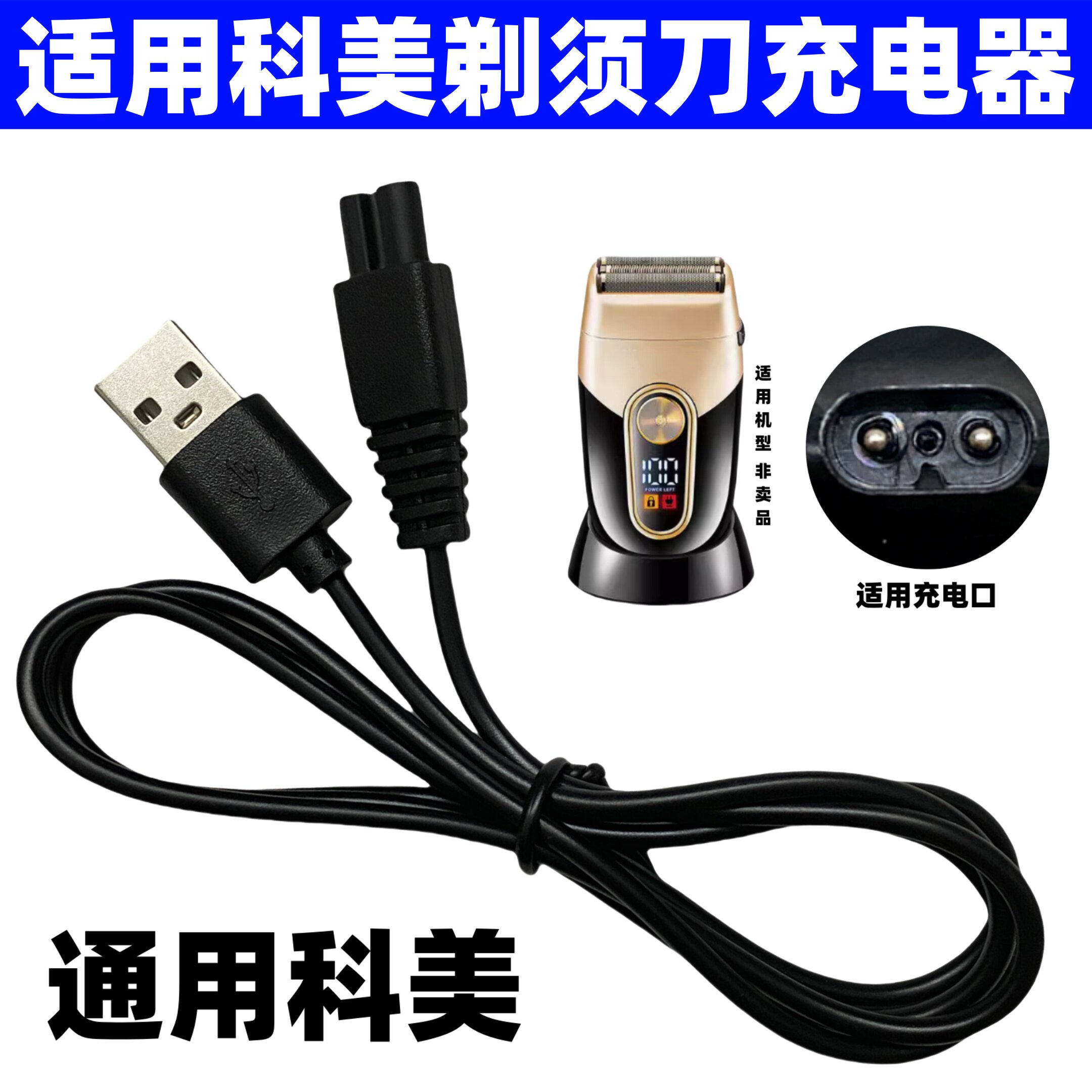 通用科美剃须刀充电器线理发增白器KM2026 1102 7098 3209 T92T93图片